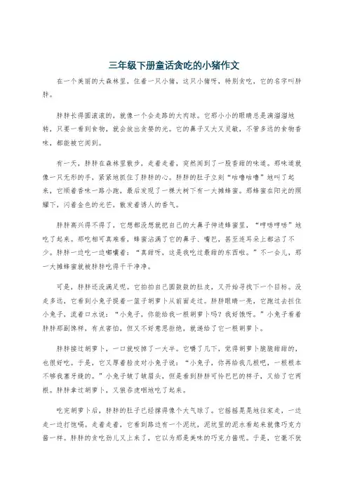 三年级下册童话贪吃的小猪作文
