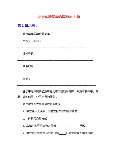 北京车牌买卖合同范本5篇