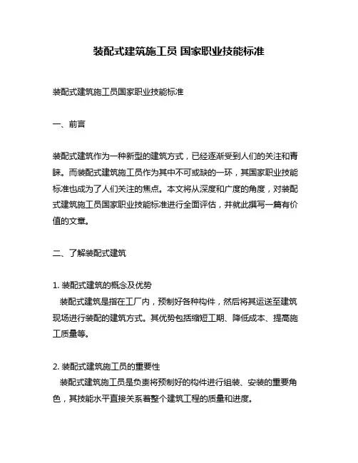 装配式建筑施工员 国家职业技能标准