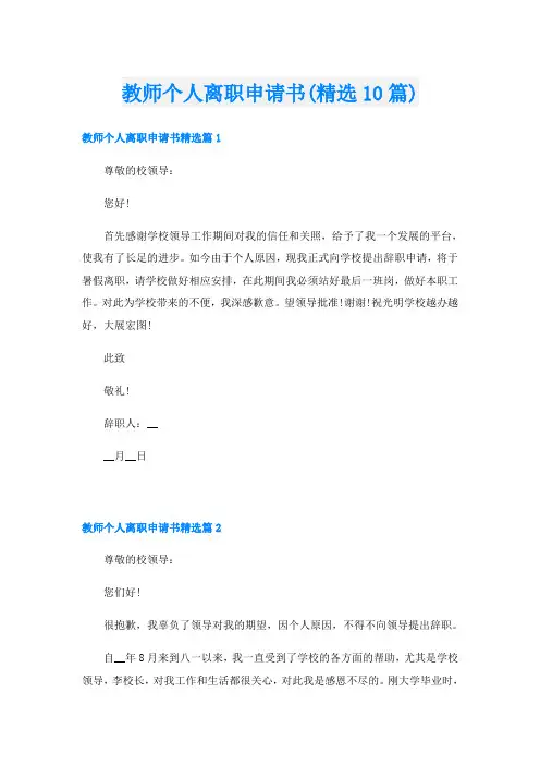 教师个人离职申请书(精选10篇)