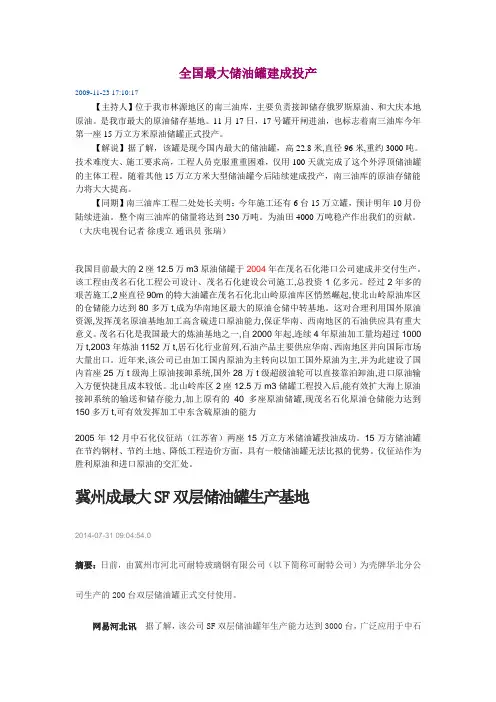 全国最大储油罐建成投产Microsoft Word 文档