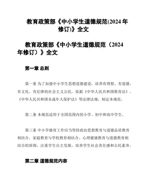 教育政策部《中小学生道德规范(2024年修订)》全文