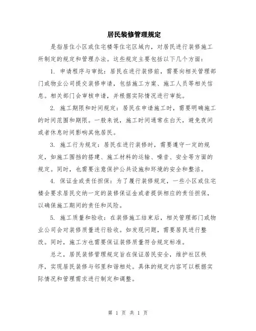 居民装修管理规定