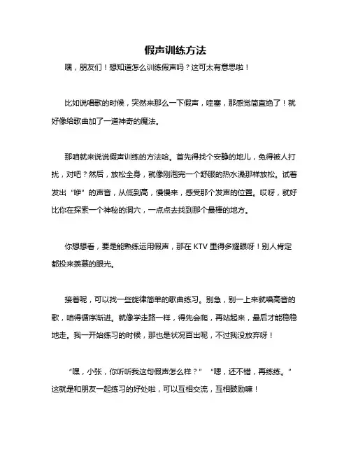 假声训练方法