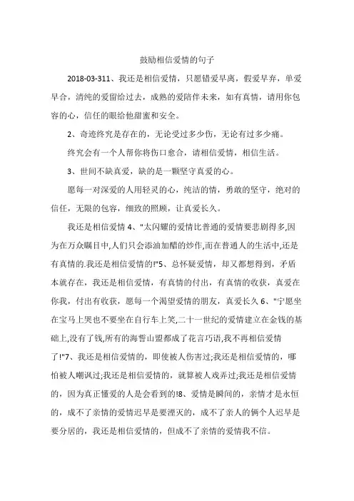 鼓励相信爱情的句子