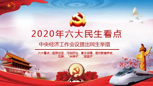 2020年六大民生看点中央经济工作会议提出民生举措PPT模板