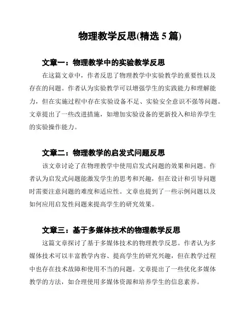 物理教学反思(精选5篇)