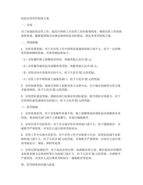 医院宣传奖罚制度方案模板