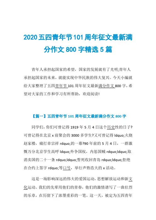 2020五四青年节101周年征文最新满分作文800字精选5篇