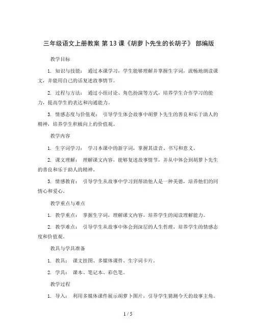 三年级语文上册教案13《胡萝卜先生的长胡子》部编版