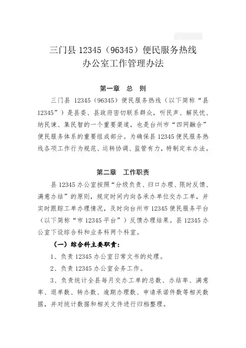 12345(96345)便民服务热线 办公室工作管理办法