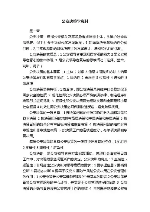 公安决策学资料