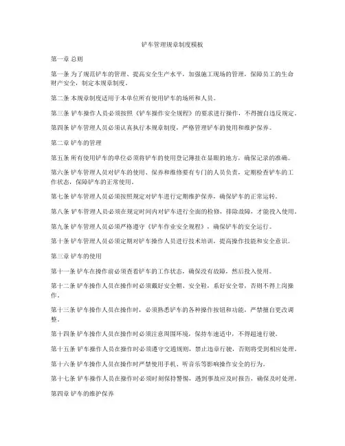 铲车管理规章制度模板