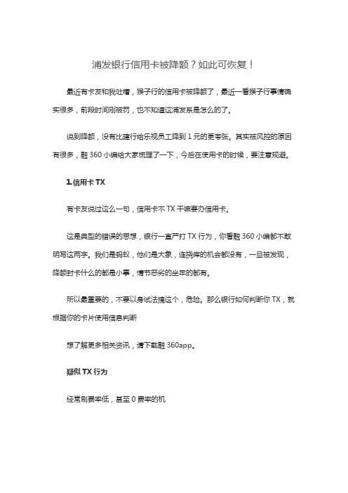 浦发银行信用卡被降额？如此可恢复!