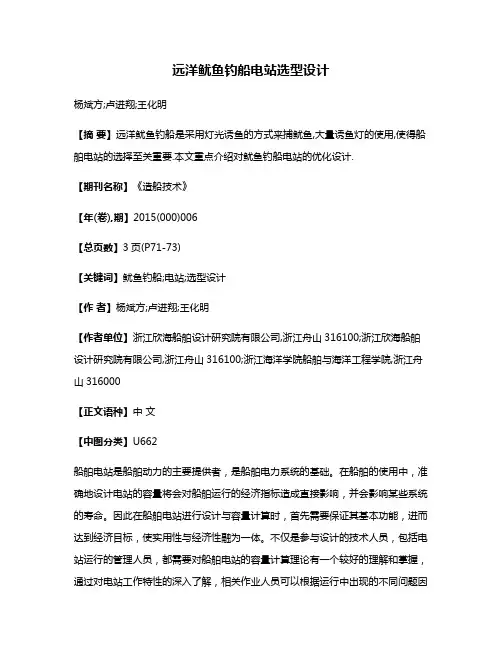 远洋鱿鱼钓船电站选型设计