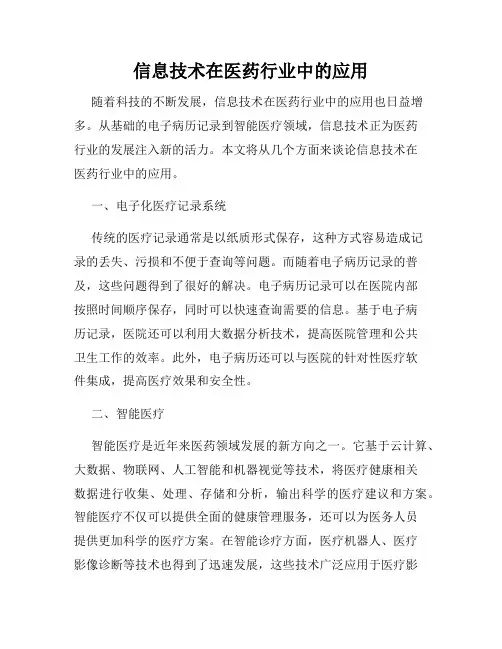 信息技术在医药行业中的应用