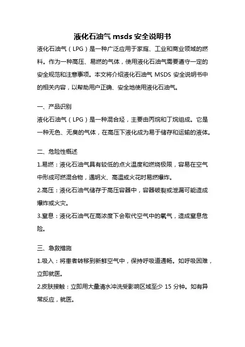 液化石油气msds安全说明书
