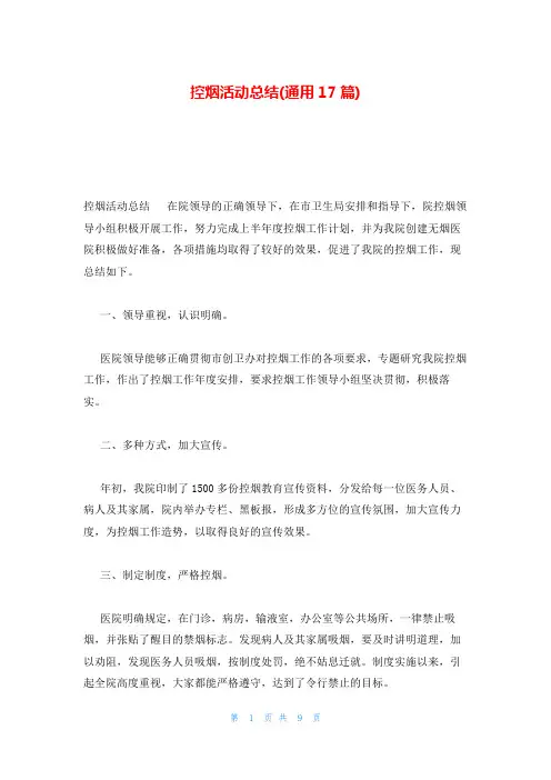 控烟活动总结(通用17篇)