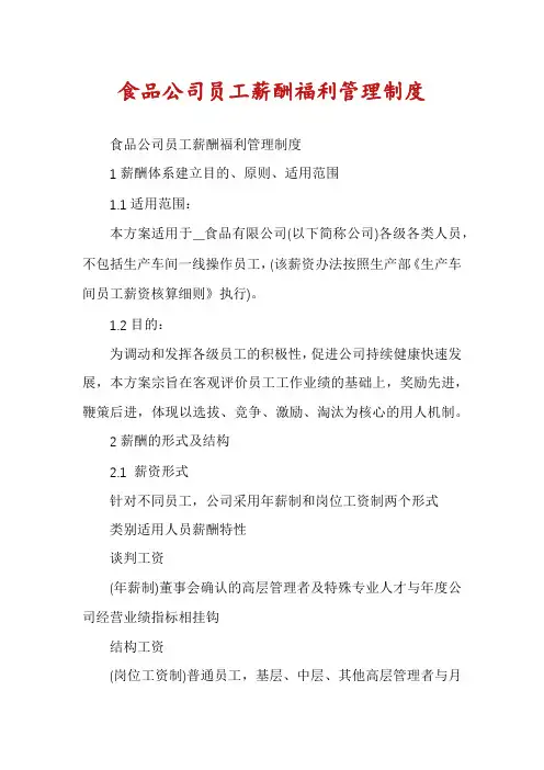 食品公司员工薪酬福利管理制度