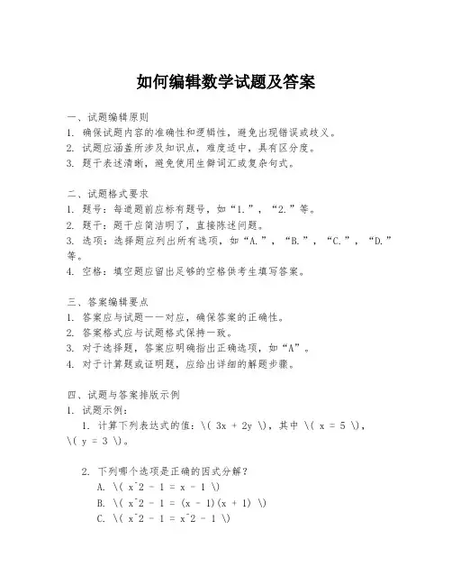 如何编辑数学试题及答案