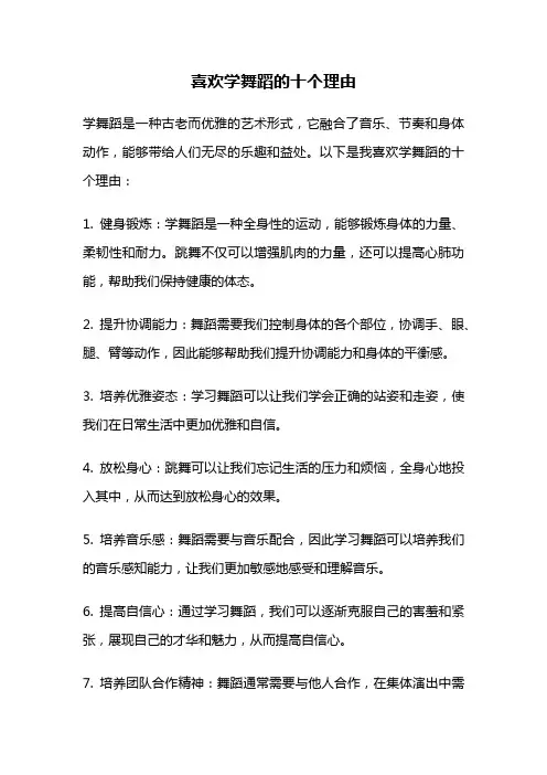 喜欢学舞蹈的十个理由