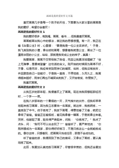 画画是我的爱好作文5篇_作文范文_