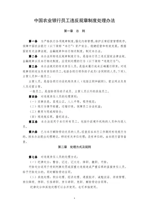 《中国农业银行员工违反规章制度处理办法》