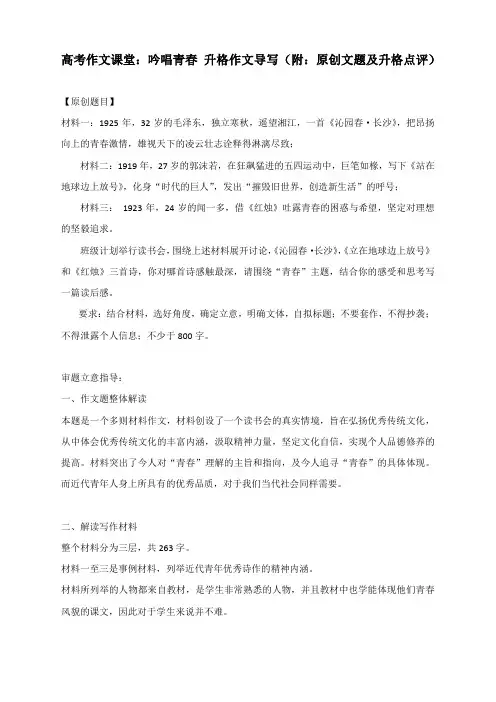 高考作文课堂：吟唱青春 升格作文导写(附：原创文题及升格点评)