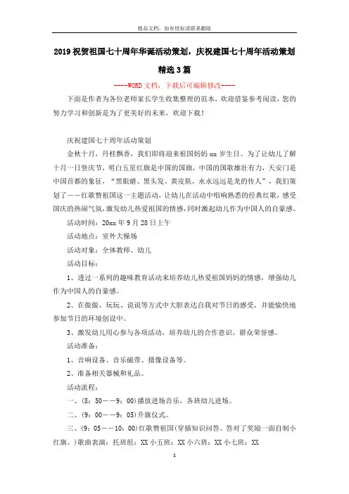 2019祝贺祖国七十周年华诞活动策划,庆祝建国七十周年活动策划精选3篇
