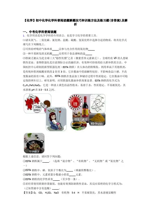 【化学】初中化学化学科普阅读题解题技巧和训练方法及练习题(含答案)及解析