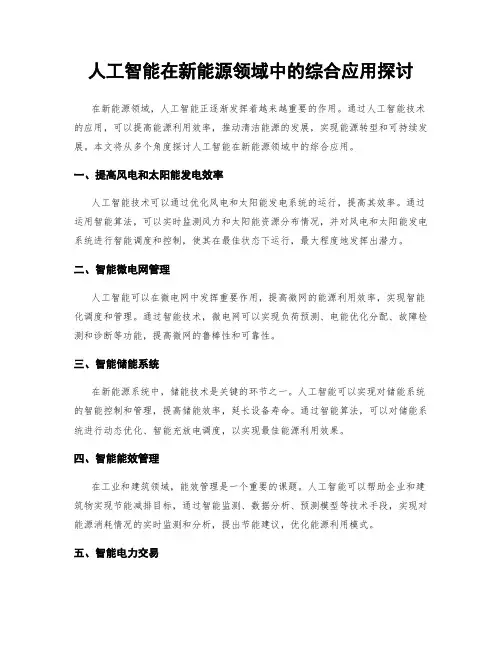 人工智能在新能源领域中的综合应用探讨