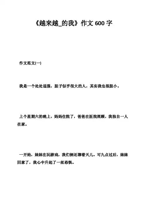 《越来越_的我》作文600字