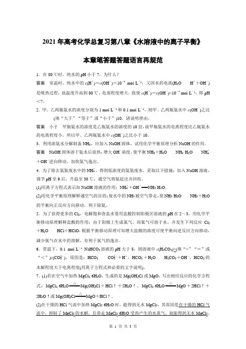 2021年高考化学总复习第八章《水溶液中的离子平衡》答题语言再规范