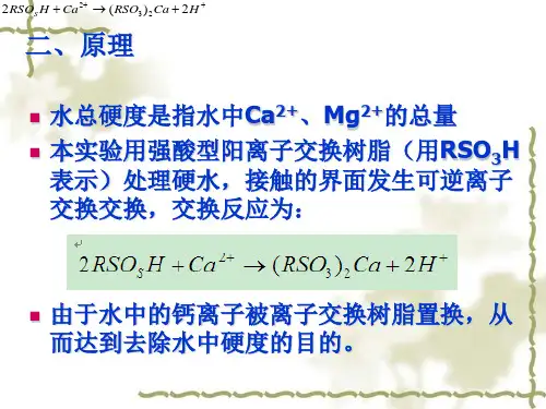 试验7离子交换法处理硬水