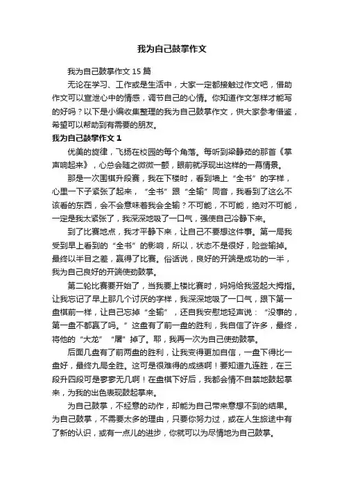 我为自己鼓掌作文
