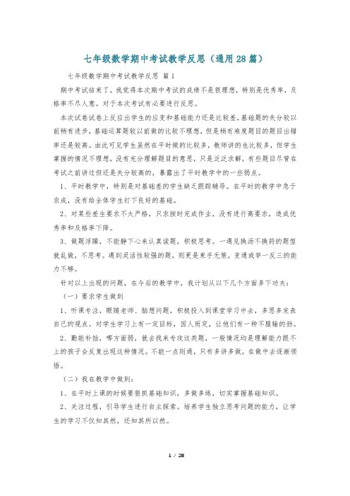 七年级数学期中考试教学反思(通用28篇)