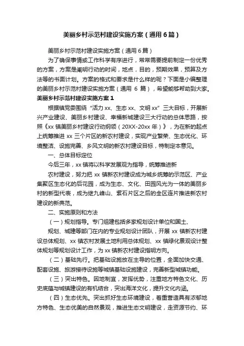 美丽乡村示范村建设实施方案（通用6篇）