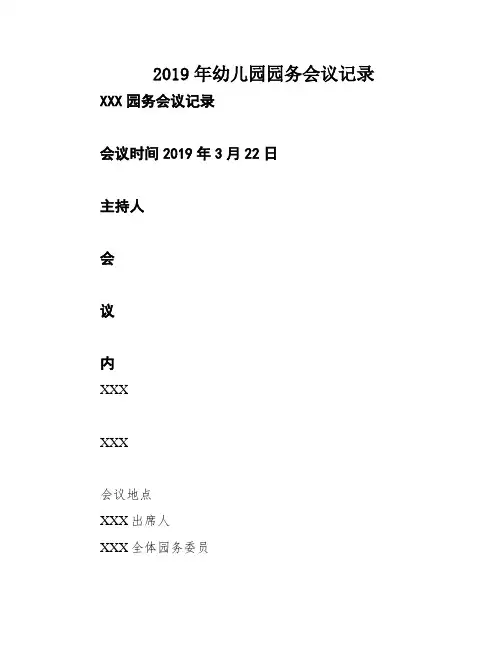 2019年幼儿园园务会议记录