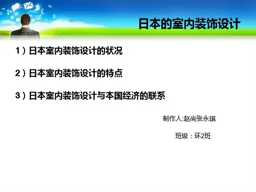 日本的室内装饰设计ppt日本家居设计室内设计