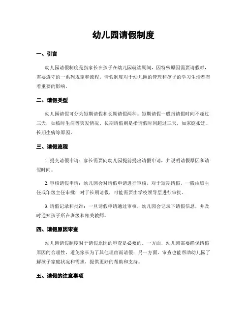 幼儿园请假制度