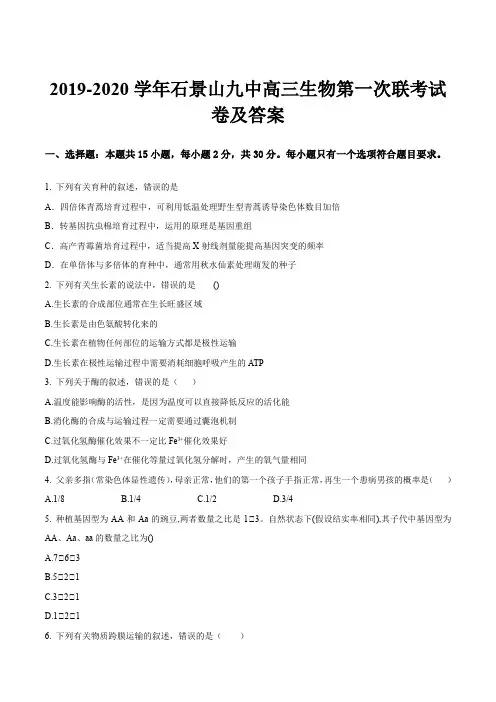 2019-2020学年石景山九中高三生物第一次联考试卷及答案