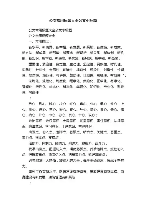 公文常用标题大全公文小标题