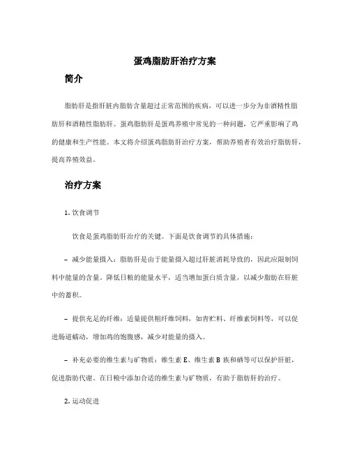 蛋鸡脂肪肝治疗方案