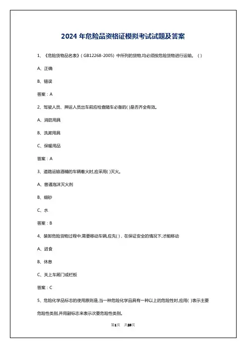 2024年危险品资格证模拟考试试题及答案