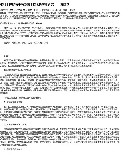 水利工程堤防中防渗施工技术的应用研究袁瑞芝