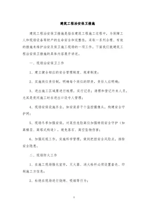 建筑工程治安保卫措施