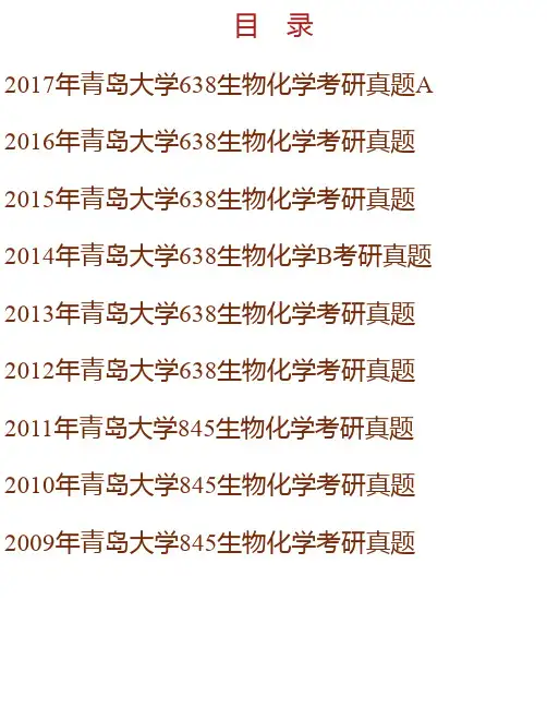 青岛大学《638生物化学（1）》历年考研真题汇编