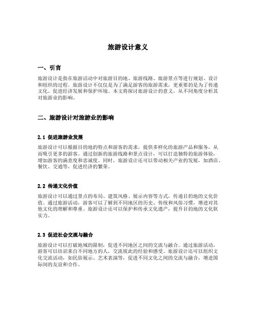 旅游设计意义