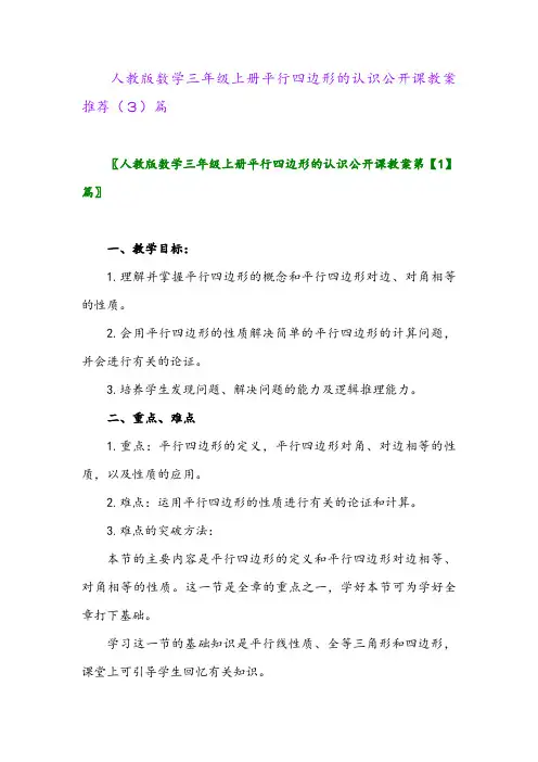人教版数学三年级上册平行四边形的认识公开课教案推荐(3)篇