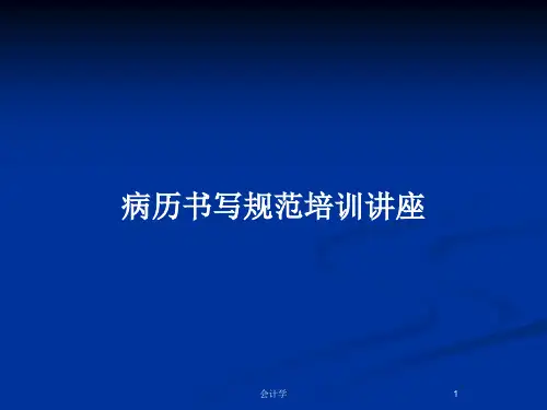 病历书写规范培训讲座PPT教案